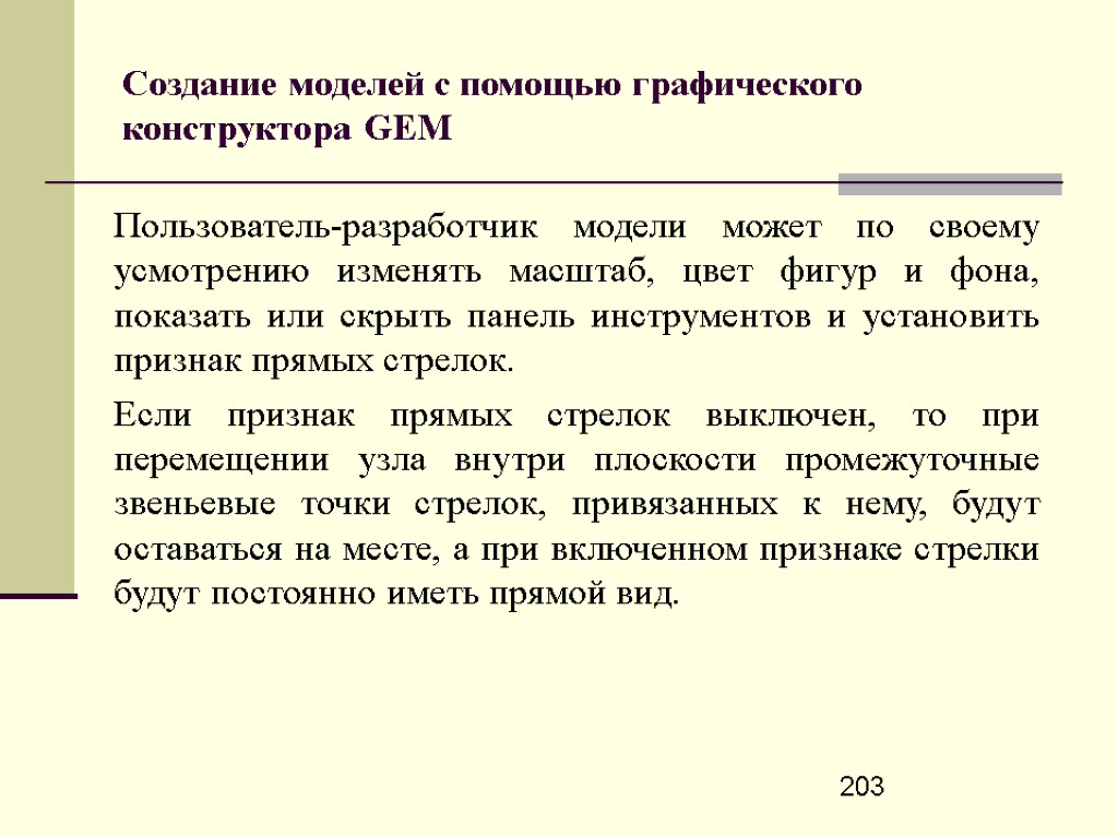 203 Создание моделей с помощью графического конструктора GEM Пользователь-разработчик модели может по своему усмотрению